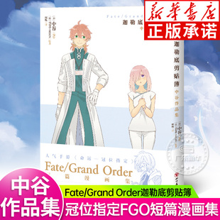 Fate/Grand Order迦勒底剪贴簿:中谷作品集 人气手游命运—冠位指定FGO短篇漫画集八篇扣人心弦的故事短篇作品集天闻角川