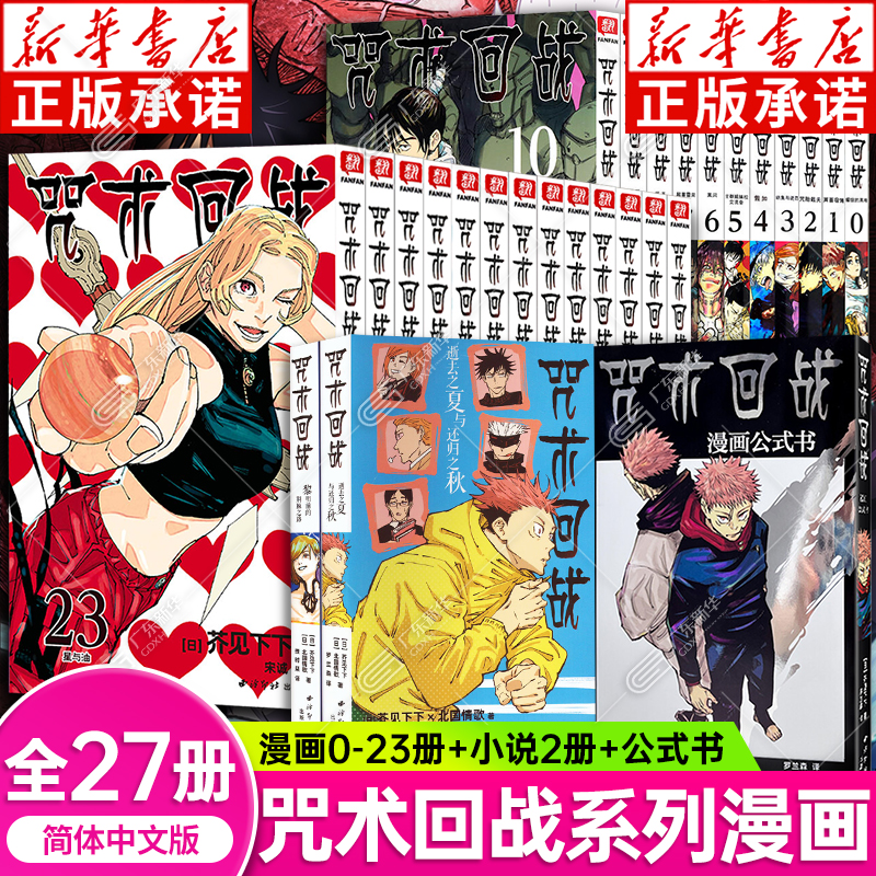 咒术回战漫画书全套0-23册+小说