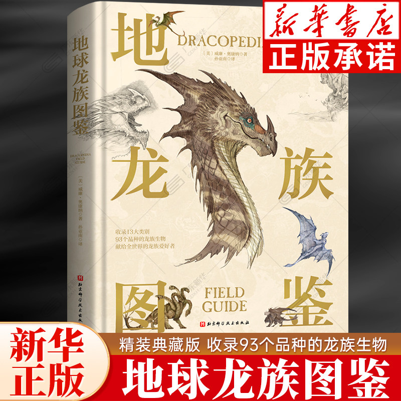 地球龙族图鉴 纽约科幻协会年度职业艺术家威廉·奥康纳出品 精装大开本龙族设定百科一睹权利的游戏魔兽世界中龙族生物原型