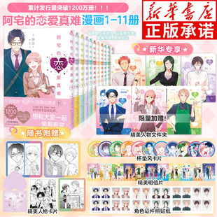 【新华专享特典版赠品】阿宅的恋爱真难漫画1-11 简体中文版 藤田著二次元职场少女恋爱搞笑阿宅的恋爱太难实体书力潮文创新华正版