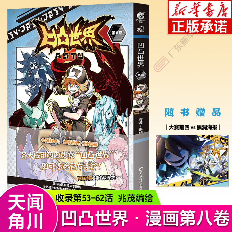 【赠精美海报】凹凸世界漫画8 第8卷 特典版 七创社 安迷修雷狮金格