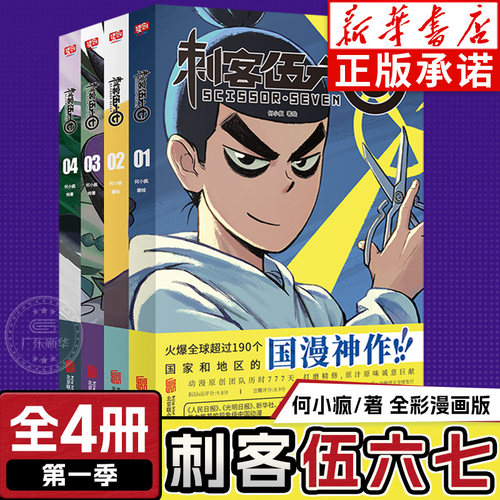 【新华正版】刺客伍六七漫画第一季1-4全4册 第二季第三季伍陆柒国漫五六七567的动漫画书籍黑白双龙玄武国篇最强发型师第四季未出