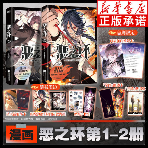【首刷限定版+镭射卡+海报+贴纸+书签】恶之环1-2 NINI漫画 特别修订优化 国漫漫画书籍 实体书 monkiko绘 恶之环漫画磨铁图书正版