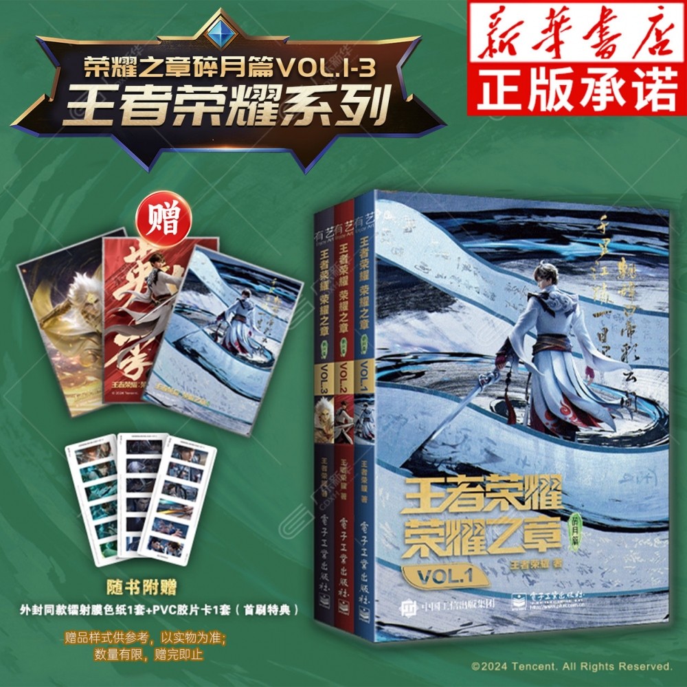【首刷特典pvc卡+色纸】王者荣耀荣耀之章碎月篇VOL1-2-3全套3册 李白王者荣耀周边漫画实体书腾讯timi天美官方动漫画 次元书馆