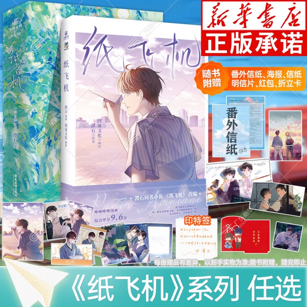 刷边印特签版【赠丰富赠品】全2册 纸飞机1+2套装 潭石著 青春校园小说 随书收录全新番外 长佩文学 都市青春情感言情晋江都市书,书籍/杂志/报纸,青春/都市/言情/轻小说,淘宝优惠券,粉丝福利购,淘宝优惠卷