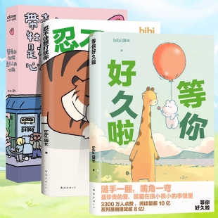等你好久啦 心脏 忍不住想打扰你 bibi动物园园长 治愈幽默漫画书籍实体书 带壳 哔哩哔哩抖音人气作者书籍 牡蛎是大人