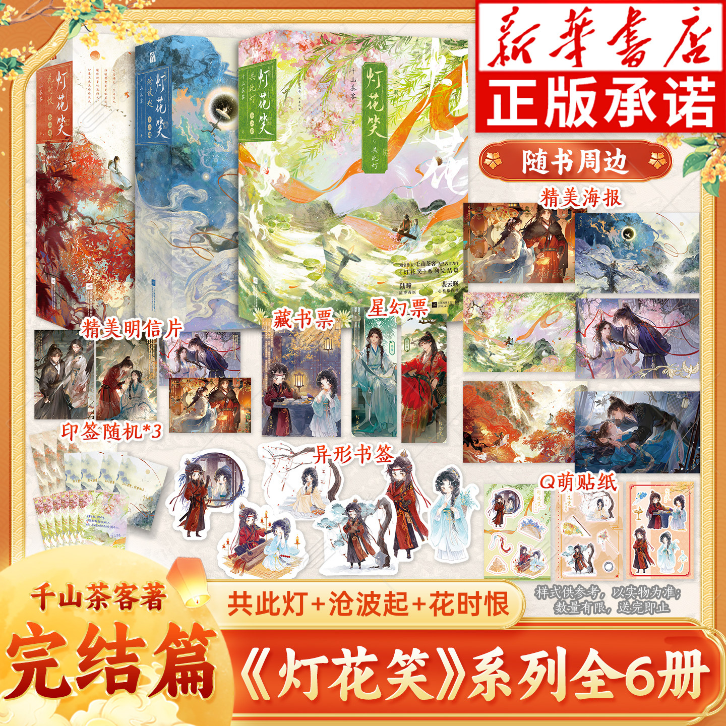 【新华书店】灯花笑3共此灯完结篇+沧波起2册+花时恨2册 全套六册千山茶客著继重生之将门毒后嫡嫁千金女将星古代言情小说华文天下