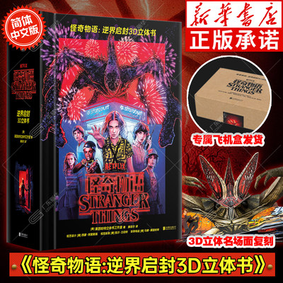 怪奇物语立体书 逆界启封3D立体书 美国莱因哈特立体书工作室 精装简中版 5组震撼全景29个立体机关全收录一二三季诡谲事件及场景