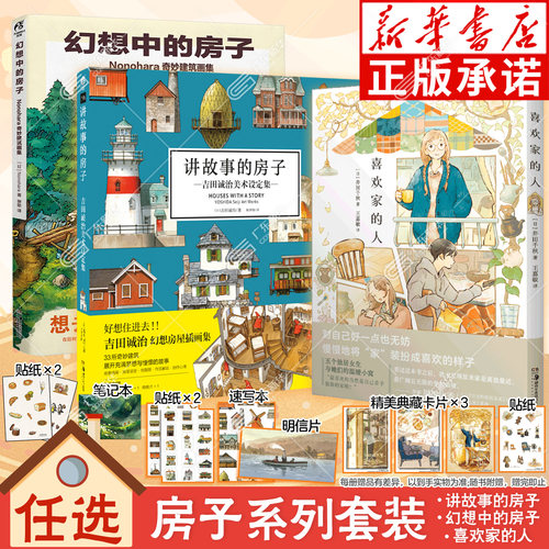 【赠速写本+贴纸+明信片+典藏卡片】讲故事的房子+喜欢家的人+幻想中的房子:Nonohara奇妙建筑画集 吉田诚治美术设定集 天闻角川