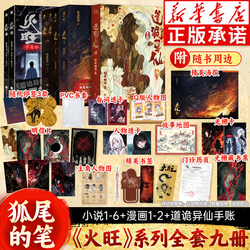 【印签版】火旺漫画1-2+小说1-3+手账 全套9册 道诡异仙 实体书正版 狐尾的笔著 起点中文网克苏鲁元素东方玄幻修仙周边 华文天下