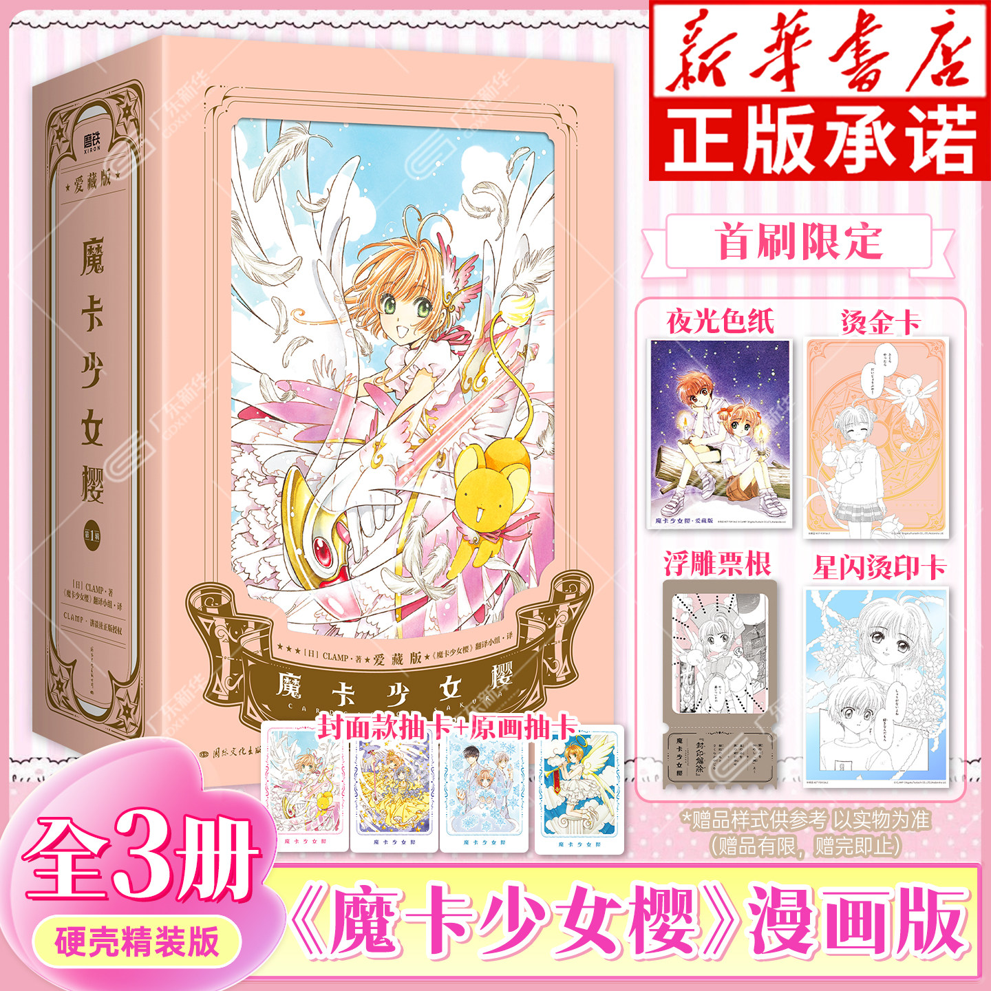 【首刷限定赠品 爱藏版】魔卡少女樱&middot;爱藏版1-3套装简体中文版漫画CLAMP正版授权精装硬壳 经典百变小樱魔术卡库洛牌周边磨铁图书
