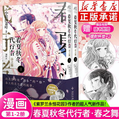 【随书附赠镭射杯垫×2】春夏秋冬代行者 春之舞漫画第1-2册 简体中文版 紫罗兰永恒花园作者晓佳奈的超人气新作品 天闻角川