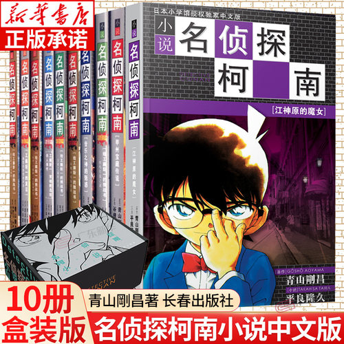 名侦探柯南小说盒装版 全套10册 青山剛昌著 文字版日本热播动漫名侦探柯南原著正版 工藤新一侦探推理小说漫画书 长春出版社