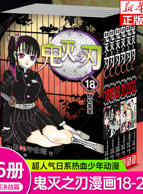 【完结篇】鬼灭之刃漫画18-23 全6册  简体中文版 鬼杀队公式书角色设定草稿图档案日番日本漫画家吾峠呼世晴人气畅销成人动漫小说