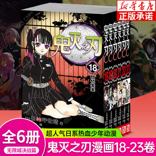 【完结篇】鬼灭之刃漫画18-23册