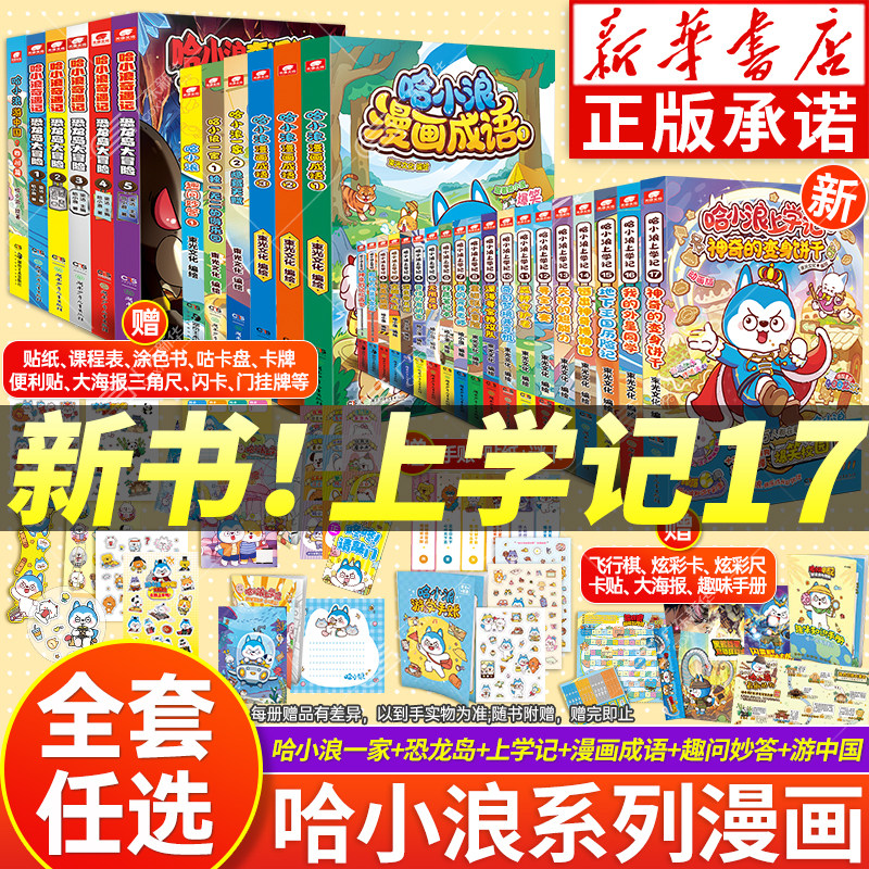 【新华正版】哈小浪上学记漫画书全套1-17册+前传2册奇遇记恐龙岛大冒险游中国四川篇三四五六年级小学生看的漫画课外书哈小浪的书