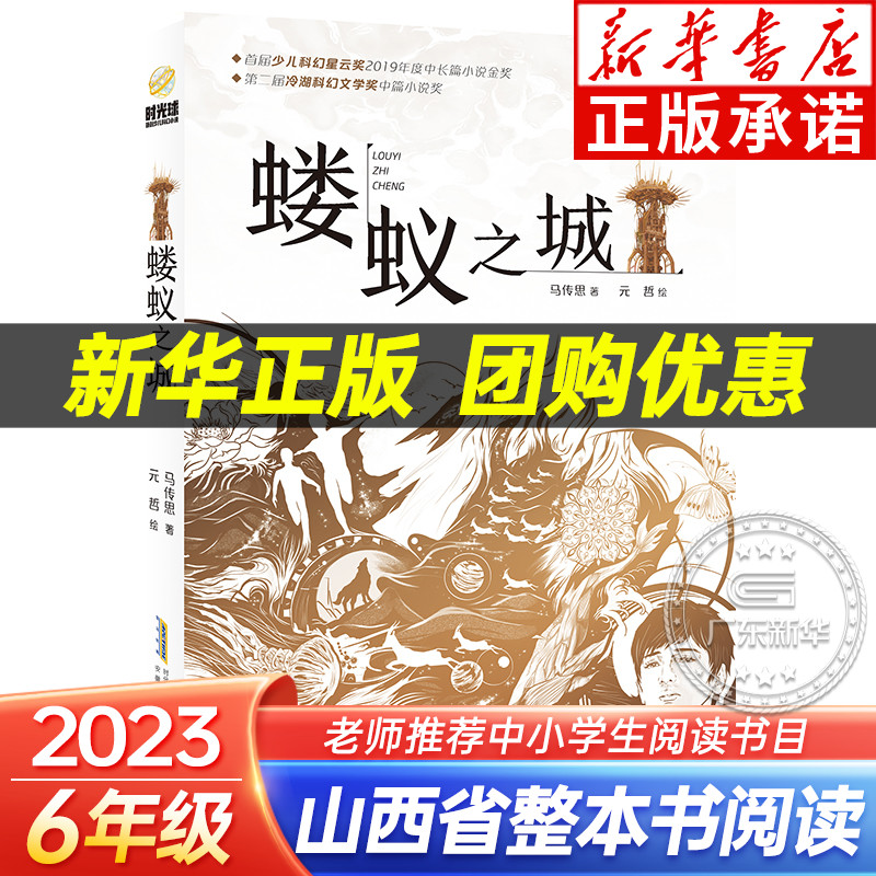 蝼蚁之城 2023山西省整本书阅读打卡六年级上册课外书笔墨书香经典阅读马传思著儿童文学科幻小说课外阅读安徽少年儿童出版社