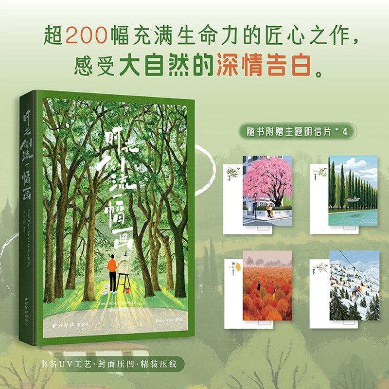 【赠明信片*4】时光倒流一幅画 Paco Yao著绘 作者近三年来创作的200余幅杰出代表作品以四季与自然植物为主题 插画绘画精品画册