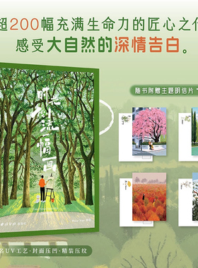 【赠明信片*4】时光倒流一幅画 Paco Yao著绘 作者近三年来创作的200余幅杰出代表作品以四季与自然植物为主题 插画绘画精品画册