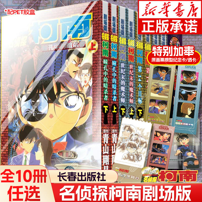 【剧场版】名侦探柯南漫画 瞳孔中的暗杀者+世纪末的魔术师+第14个目标+引爆摩天楼+迷宫的十字路口全套8册 青山刚昌著 长春出版社