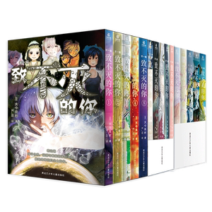 致不灭的你漫画全套15册第1-3辑