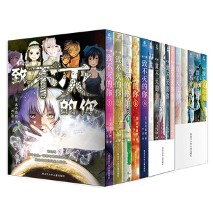 【附送大量赠品】致不灭的你 漫画 第1-3辑 1-15册 全套15册 大今良时 同名漫画改编日本奇幻治愈系漫画 力潮文创 正版