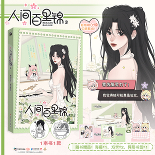 印签版【丰富赠品】人间百里锦1+2+3漫画书 套装 维瓦酱编超呆萌前花神百里锦x温柔天使店长林慕溪傲娇帅气顾梦奇×腹黑御姐秦不疑
