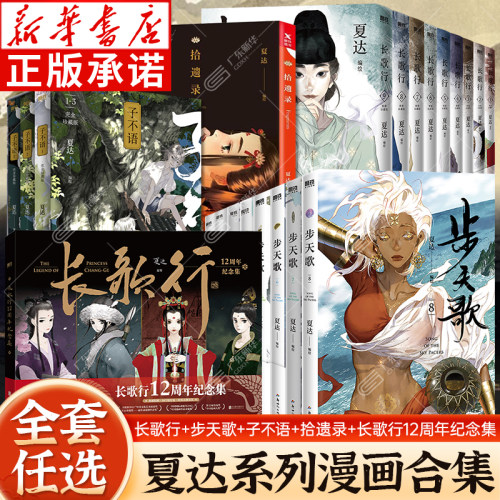 夏达漫画合集全套任选 步天歌+长歌行+长歌行12周年纪念集+子不语+拾遗录  步天歌1-8卷长歌行1-9卷新装珍藏版 子不语全套珍藏版