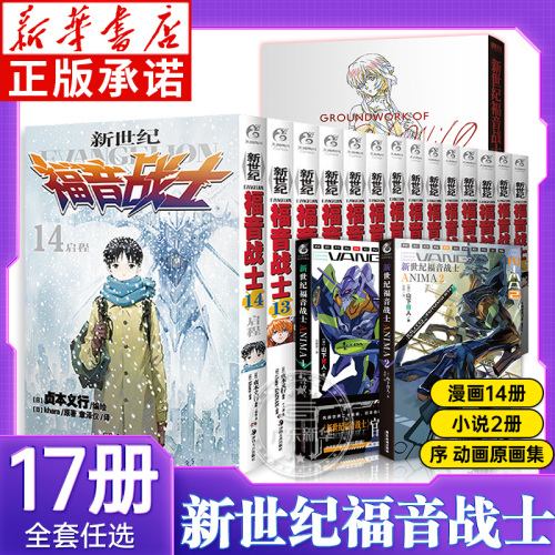 任选】eva新世纪福音战士漫画书全14册+ANIMA小说3册贞本义行完全版剧场版序动画原画集绫波丽明日香初号机觉醒二13号机天闻角川