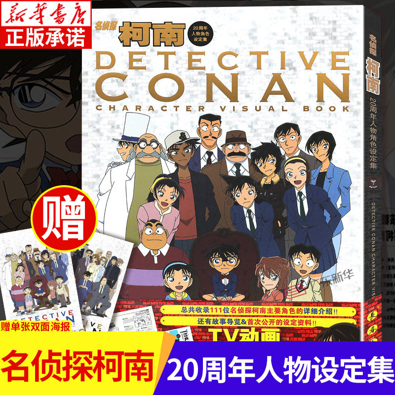 名侦探柯南20周年人物角色设定