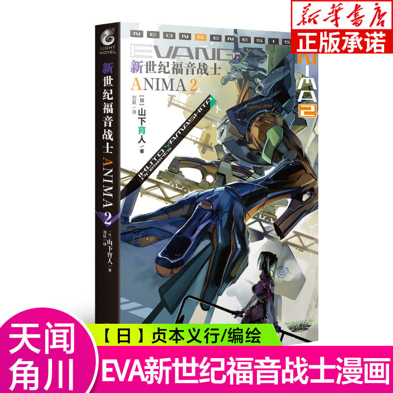 【官方正版】《新世纪福音战士anima2》第2册 官方外传小说山下育人