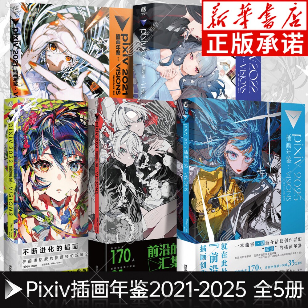 pixiv2021-2025插画年鉴:VISIONS 日本插画师年鉴P站插画集二次元动漫画册临摹漫画教程艺术作品集美术设计绘画技法 天闻角川
