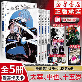 【首刷特典银卡】 文豪野犬双黑漫画 太宰中也十五岁1-4+小说 简体中文版 朝雾卡夫卡  青春人气侦探动漫电影if线beast24 天闻角川
