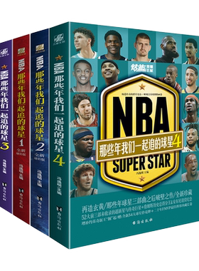 【丰富随书赠品 NBA那些年我们一起追的球星1-4 全4册 全新增补版 乔丹麦迪科比邓肯姚明体育球星名人物传记nba篮球人物书珍藏力潮