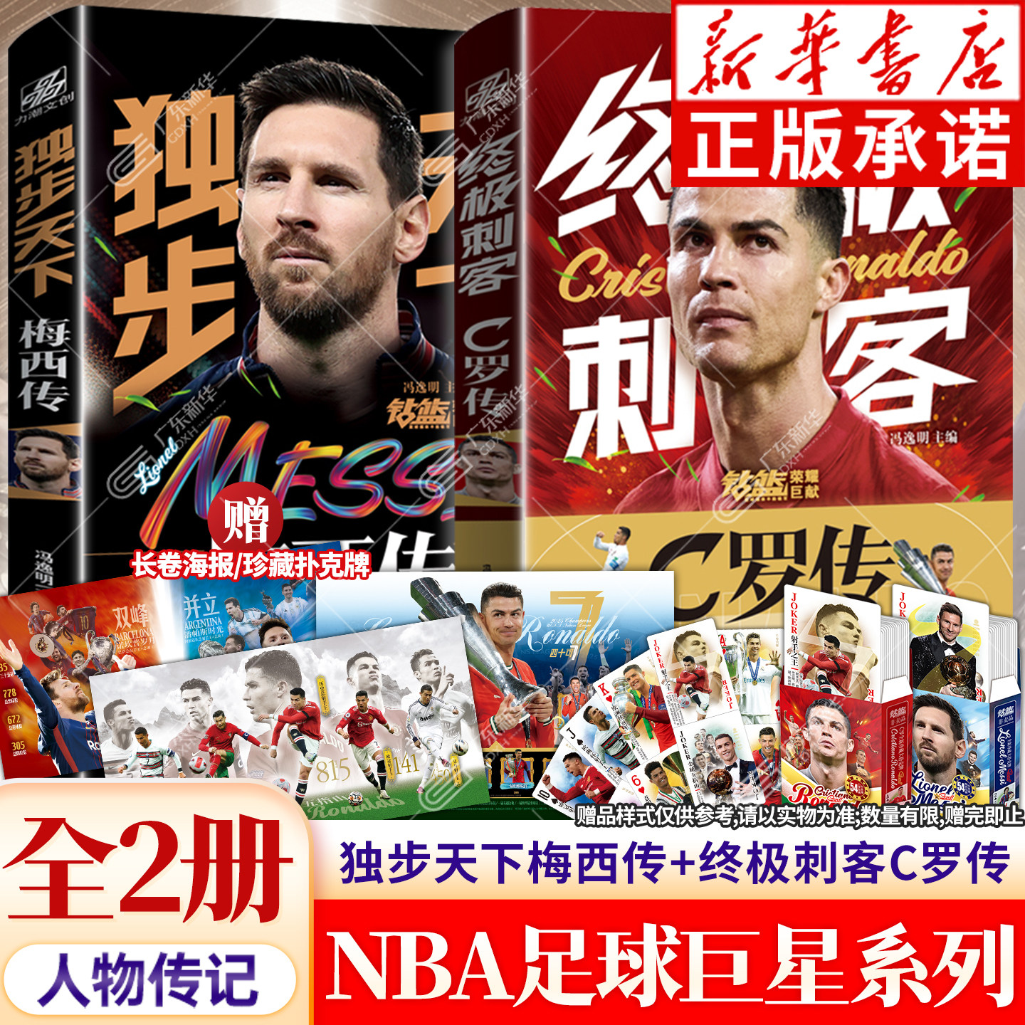 【全2册】C罗传+梅西传 冯逸明著 欧国联全新增补版 特别纪念珍藏 世界杯足球体育明星人物传记自传书籍 卡塔尔世界杯体育正版书籍