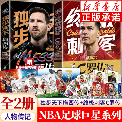 【全2册】C罗+梅西传纪念珍藏版