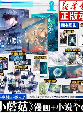 小蘑菇漫画1-4+小说全套6册