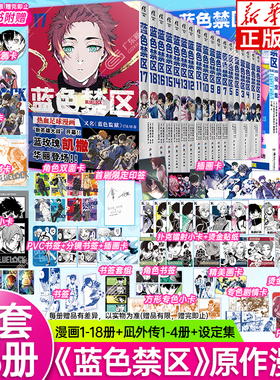【豪华赠品附赠】蓝色禁区漫画1-18+凪外传1-4+设定集全套23册 蓝锁 bluelock蓝色监狱洁世一蜂乐回千切豹马凪诚士郎足球 天闻角川