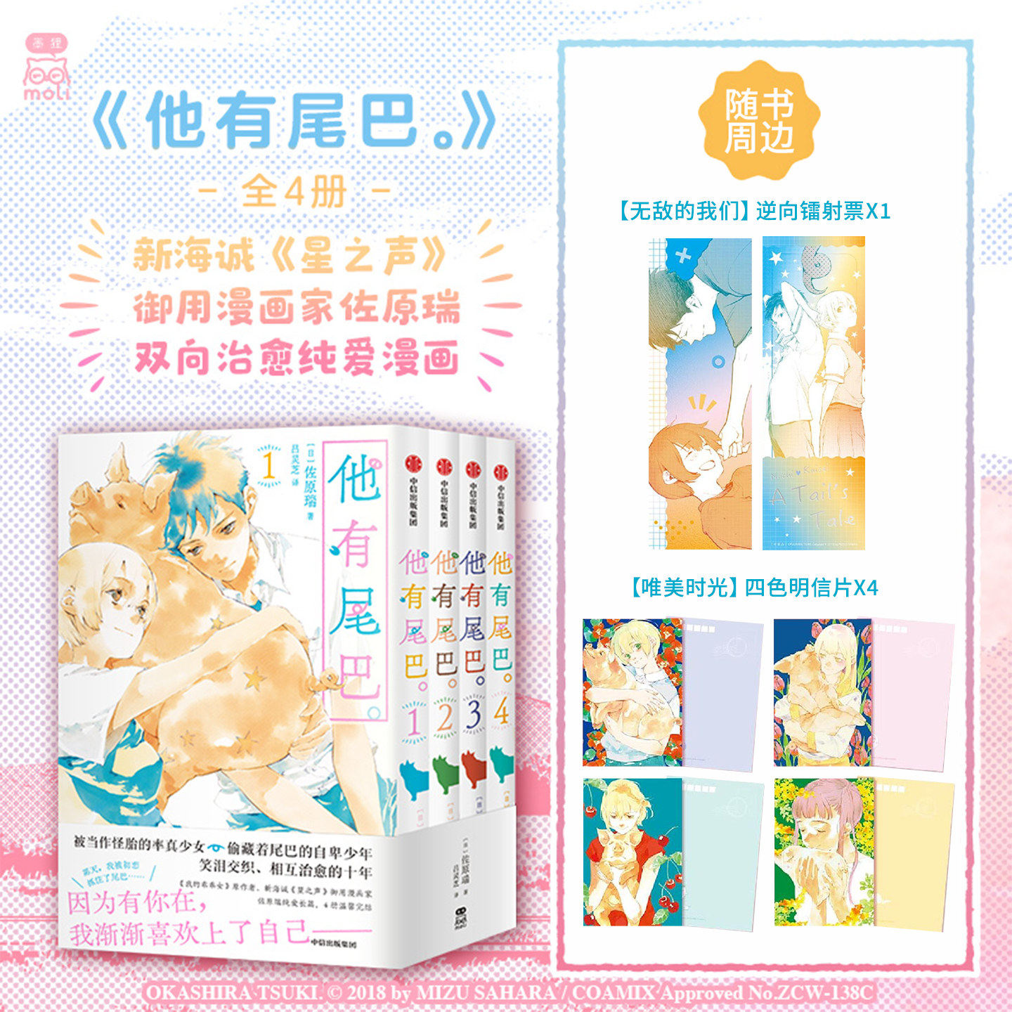 【随书附赠逆向镭射票+四色明信片】他有尾巴漫画1-4全4册 新海诚 星之声 御用漫画家 佐原瑞 双向治愈纯爱漫画 青春校园漫画