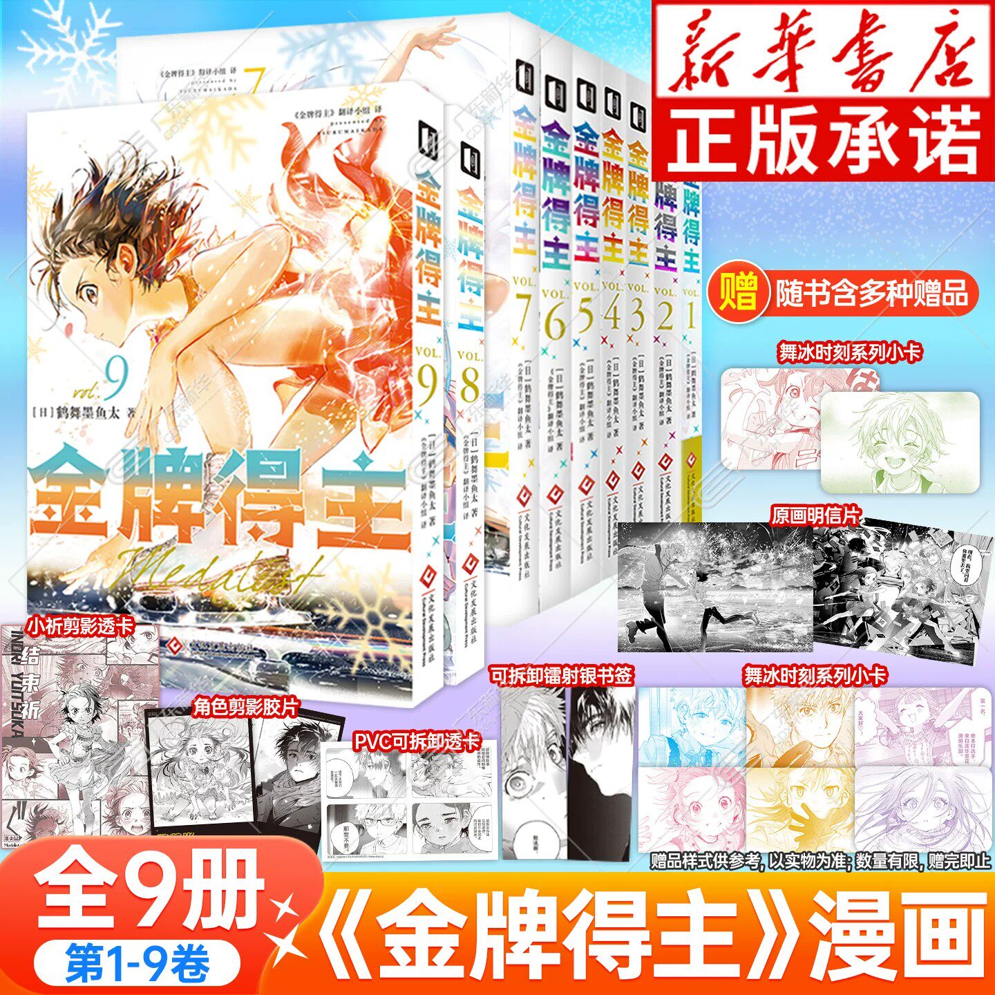 【随书附赠豪华赠品】 金牌得主漫画1-9 全套9册 简体中文版 舞冰的祈愿漫画鹤舞墨鱼太著羽生结弦米津玄师花滑运动番动漫次元书馆