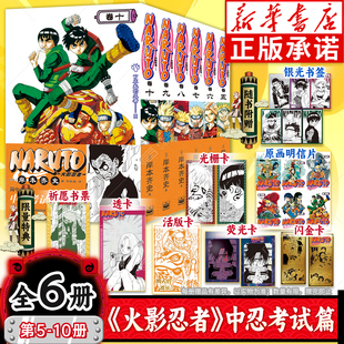 火影忍者漫画重制版 中忍考试篇5 10全套6册 岸本齐史著NARUTO火影漫画忍者日本经典 限量特典 简体中文重置版 动漫 首刷限定腰封