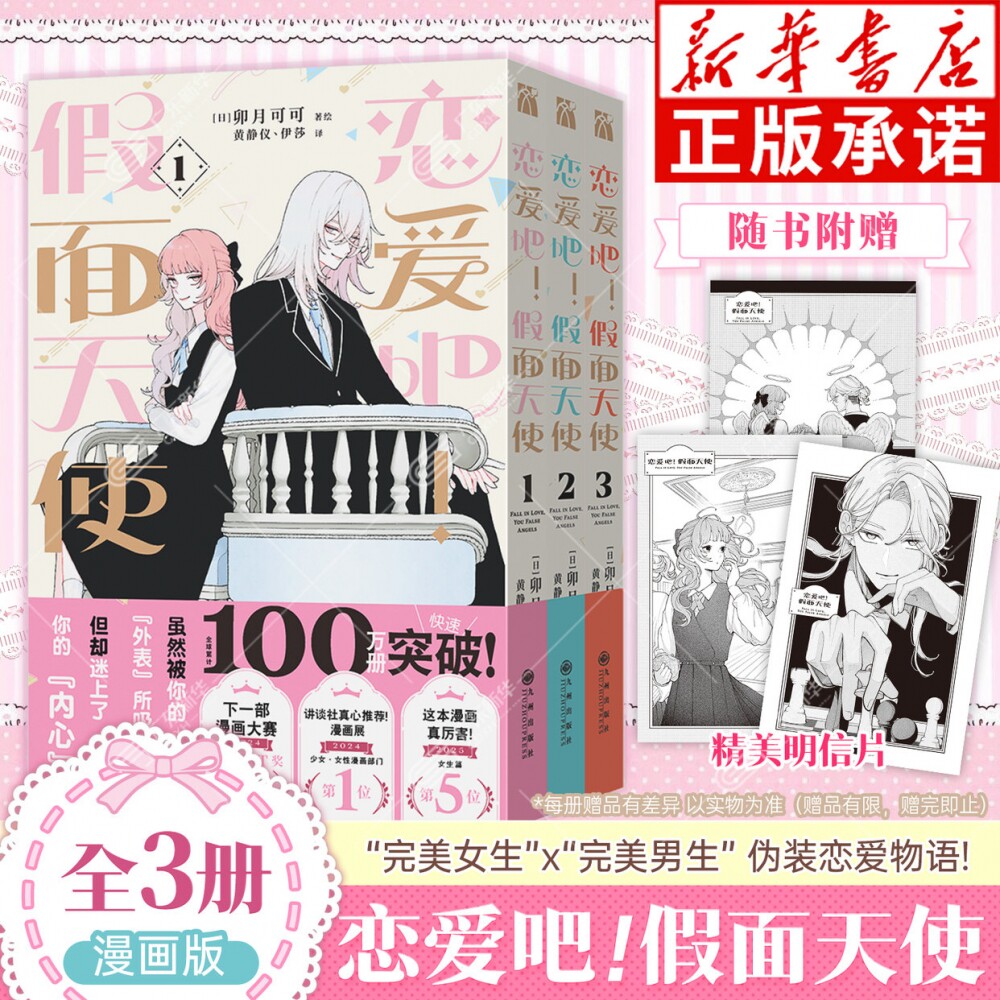 【赠精美明信片】恋爱吧 假面天使123册 卯月coco著 漫画书 九州出版社 简体中文版 周边全套画集日本动漫小说正版书籍