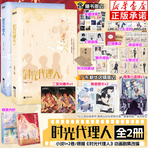 【小说2专享特典版】时光代理人小说1-2 全套2册 哔梦著 抓帧漫画设定集第一二三季高分国漫同名剧集改编小说实体书 联合读创 正版