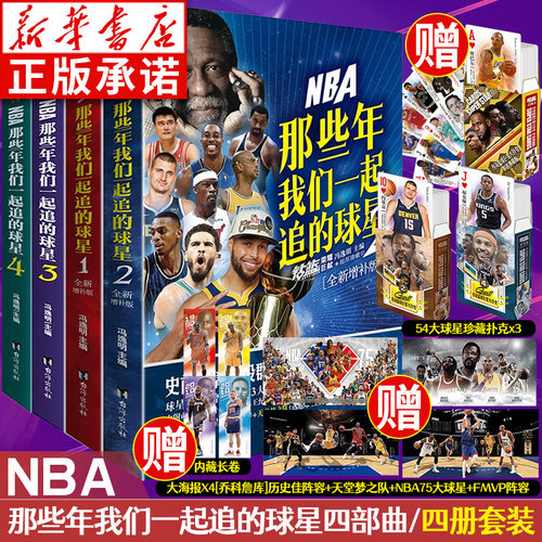 【丰富随书赠品 NBA那些年我们一起追的球星1-4 全4册 全新增补版 乔丹麦迪科比邓肯姚明体育球星名人物传记nba篮球人物书珍藏力潮