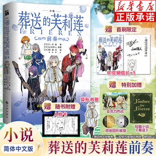 【赠人物卡+模切书签】 葬送的芙莉莲.前奏 官方前传小说 八目迷著 山田钟人原著 精灵魔法治愈异世界冒险漫画轻小说画集 华文天下