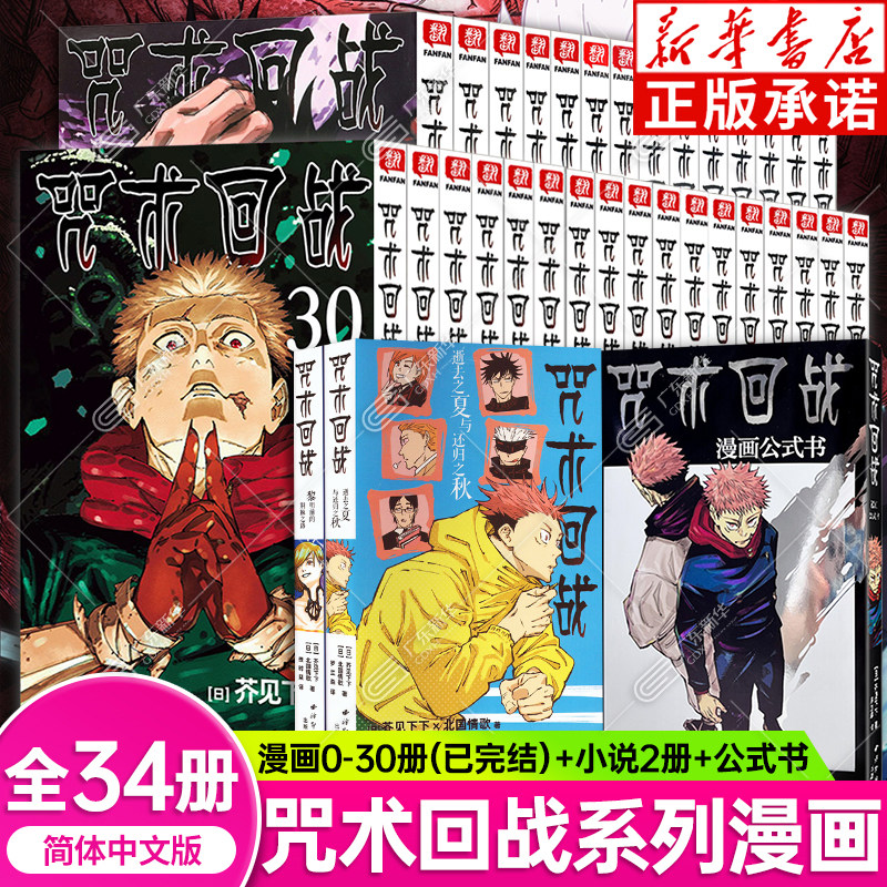 【新华书店】咒术回战漫画书全套29册第0-25册介见下下剧场版番外小说简体中文版虎杖悠仁伏黑惠五条悟夏油杰两面宿傩周边西冷印社