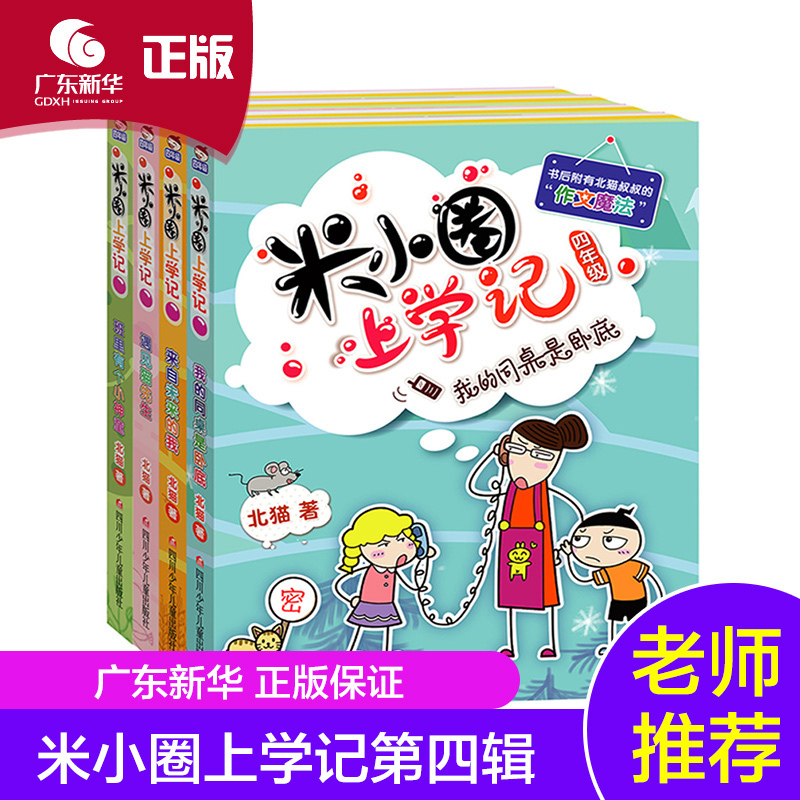 4册米小圈上学记四年级全套 四五六年级课外书小学生课外阅读书籍3-4-6年级 适合看的儿童读物10-15岁漫画书籍9-12岁新华书店正版