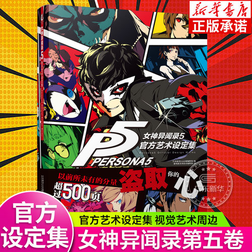 正版  女神异闻录5设定集 P5设定集官方艺术集 正版授权中文版 ucg游戏机实用技术游戏画集动漫画册 天闻角川
