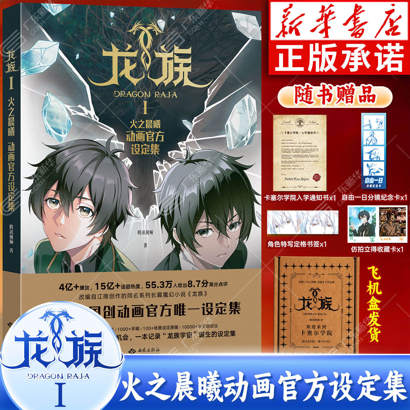 【赠入学通知书+仿拍立得书签+分镜卡+角色特写卡+飞机盒发货】龙族Ⅰ火之晨曦动画官方设定集 江南龙族小说 全景档案首次完整公开
