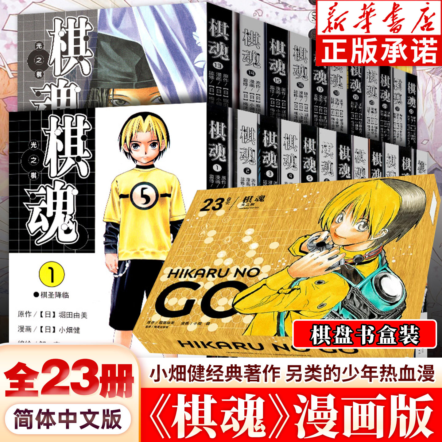 【棋盘书盒装】棋魂漫画1-23 全套23册 崛田由美原作 小畑健绘 简体中文版 集英社授权围棋经典同名电视剧小说动漫画正版 柒海图书